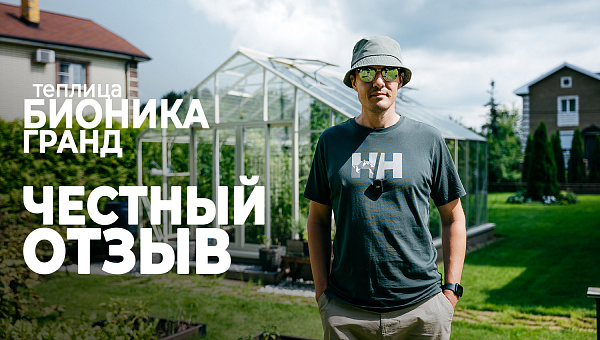 Высокая теплица БИОНИКА Гранд