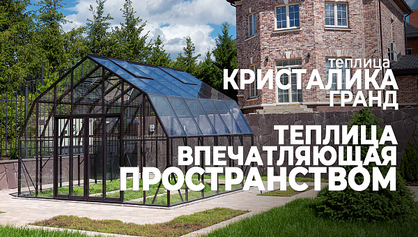 КРИСТАЛИКА Гранд